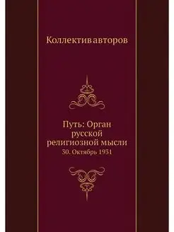 Путь Орган русской религиозной мысли