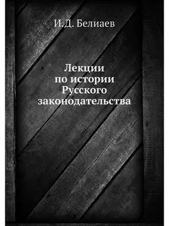 Лекции по истории Русского законодате