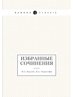 Избранные сочинения