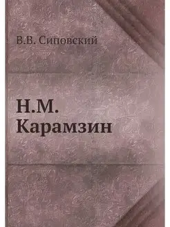 Н.М. Карамзин