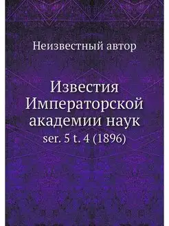 Известия Императорской академии наук