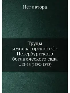 Труды императорского С.-Петербургског