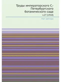 Труды императорского С.-Петербургског