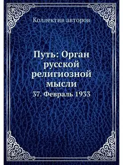 Путь Орган русской религиозной мысли