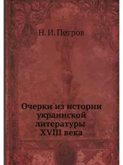 Очерки из истории украинской литерату