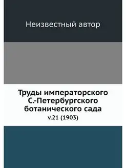 Труды императорского С.-Петербургског