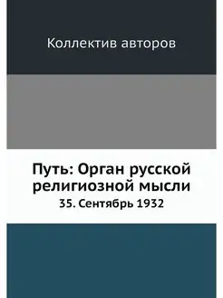 Путь Орган русской религиозной мысли