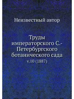 Труды императорского С.-Петербургског