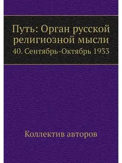 Путь Орган русской религиозной мысли