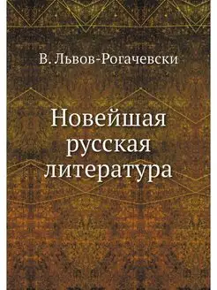 Новейшая русская литература