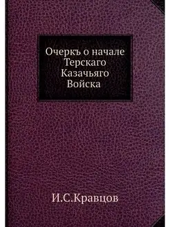 Очеркъ о начале Терскаго Казачьяго Во