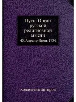 Путь Орган русской религиозной мысли