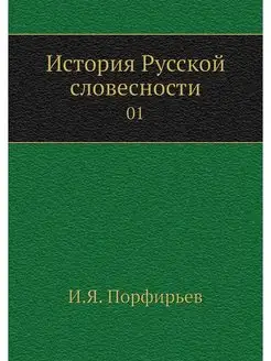 История Русской словесности. 01