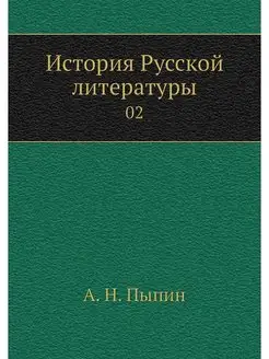 История Русской литературы. 02