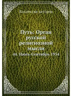 Путь Орган русской религиозной мысли