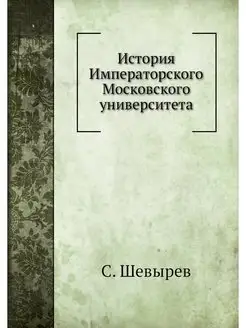 История Императорского Московского ун