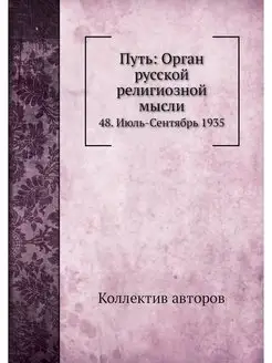 Путь Орган русской религиозной мысли