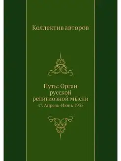 Путь Орган русской религиозной мысли