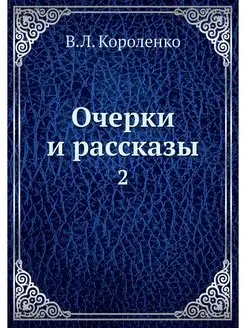 Очерки и рассказы. 2