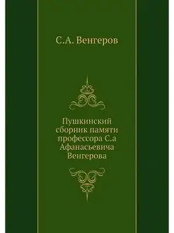 Пушкинский сборник памяти профессора