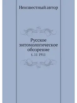 Русское энтомологическое обозрение. t