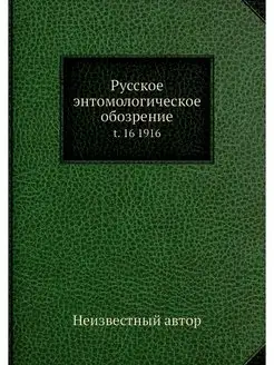 Русское энтомологическое обозрение. t