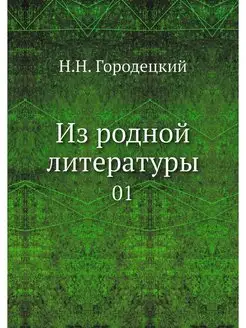 Из родной литературы. 01