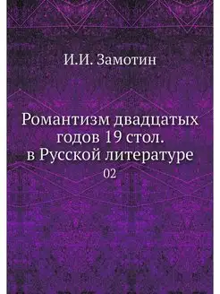 Романтизм двадцатых годов 19 стол. в