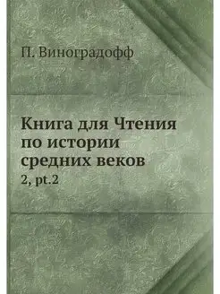 Книга для Чтения по истории средних в