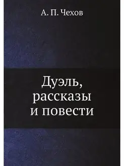 Дуэль, рассказы и повести