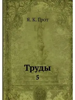 Труды. 5