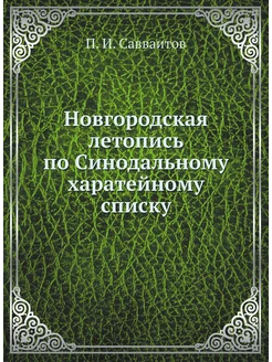 Новгородская летопись по Синодальному харатейному сп