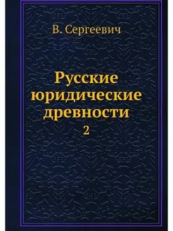 Русские юридические древности. 2