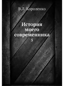 История моего современника. 5