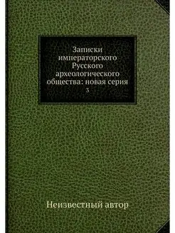 Записки императорского Русского архео