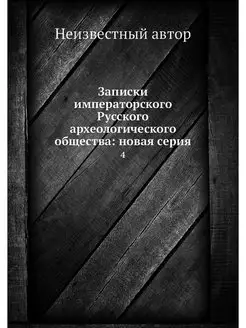 Записки императорского Русского архео