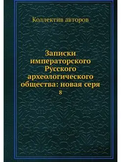 Записки императорского Русского архео