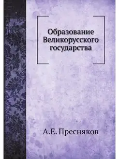 Образование Великорусского государства