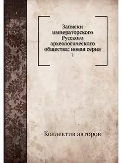 Записки императорского Русского архео