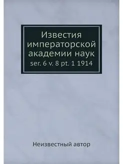 Известия императорской академии наук