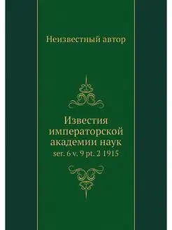 Известия императорской академии наук