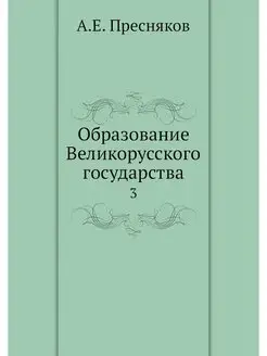 Образование Великорусского государств