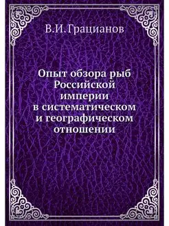 Опыт обзора рыб Российской империи в