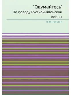 "Одумайтесь". По поводу Русской-японс