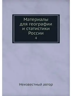 Материалы для географии и статистики