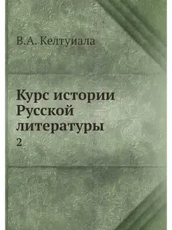 Курс истории Русской литературы. 2