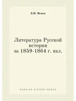 Литература Русской истории за 1859-18