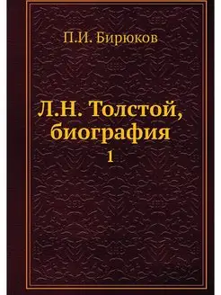 Л.Н. Толстой, биография. 1