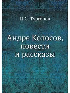 Андре Колосов, повести и рассказы