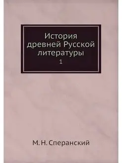 История древней Русской литературы. 1